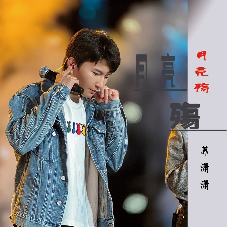 月亮殇 (伴奏)