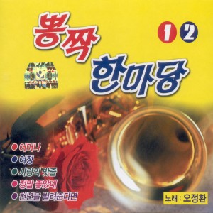 Album 뽕짝 한마당 1, 2집 뽕짝 한마당 1, 2집 from 