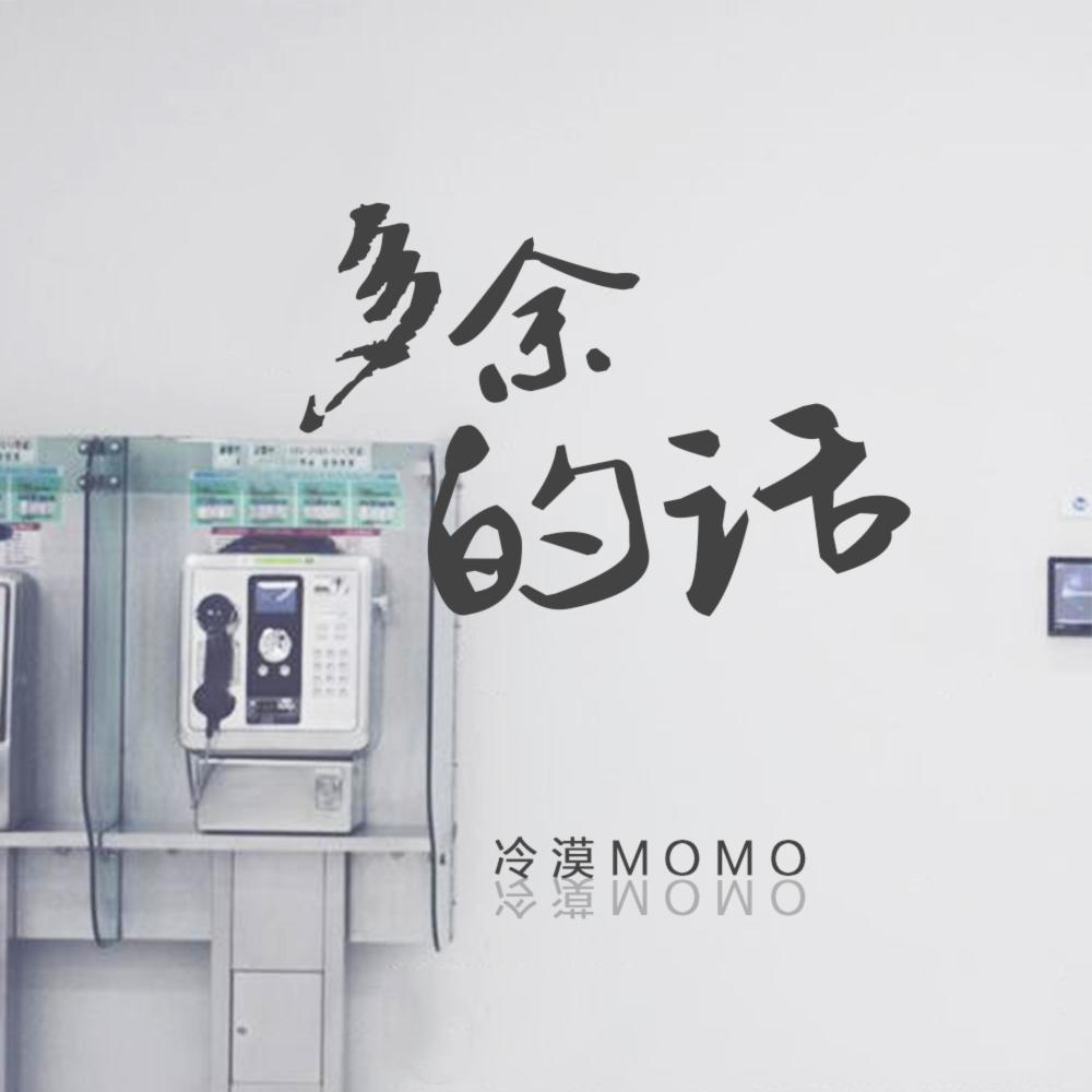 多余的话 (伴奏)