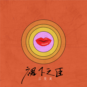 Listen to 裙下之臣 (cover: 陈奕迅) (完整版) song with lyrics from 江旻昊
