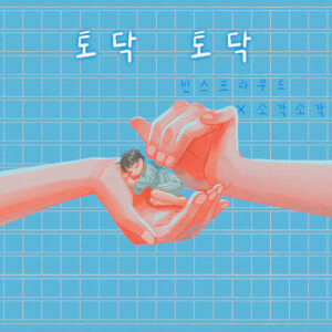 Listen to 토닥토닥 (feat. 소각소각) song with lyrics from BEANSPROUT
