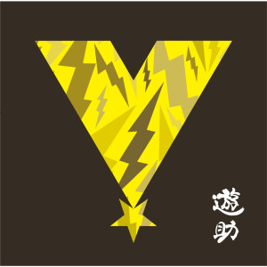 收聽遊助的V歌詞歌曲