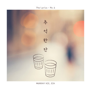 ดาวน์โหลดและฟังเพลง A Cup Of Memory (Inst.) พร้อมเนื้อเพลงจาก Monday Kiz