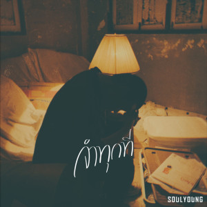 ดาวน์โหลดและฟังเพลง จำทุกที พร้อมเนื้อเพลงจาก SOULYOUNG