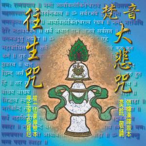 收聽王俊雄的往生咒歌詞歌曲