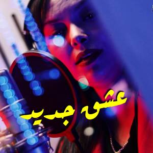 收聽Cheba Nour的عشق جديد بدات歌詞歌曲
