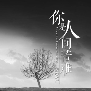收聽葉藝航的你是人間苦難歌詞歌曲