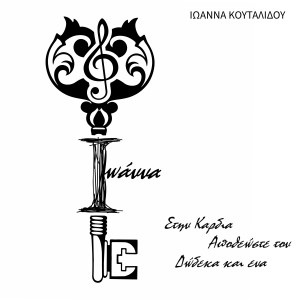 Ioanna Koutalidou的專輯Stin Kardia / Apotheoste Ton / Dodeka Ke Ena
