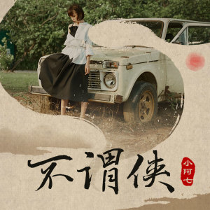 Listen to 不谓侠 song with lyrics from 小阿七