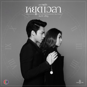 อัลบัม หยุดเวลา (เพลงประกอบละคร ภพรัก [Piano]) ศิลปิน หมาก ปริญ