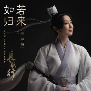 華語群星的專輯如若歸來 (電視劇《長歌行》深情主題曲)