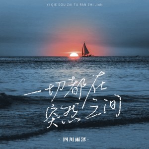 四川雨泽的专辑一切都在突然之间