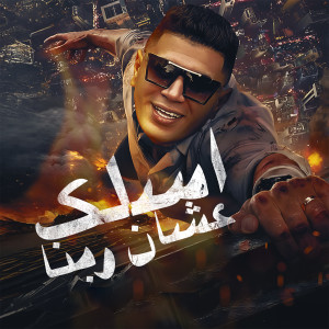 Listen to اسلك عشان ربنا song with lyrics from Nour el Tot