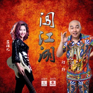 收聽程野的闖江湖 (DJ版) (DJCupid.小秋&DJ王賀)歌詞歌曲