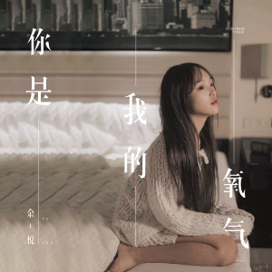 收聽餘悅的你是我的氧氣歌詞歌曲