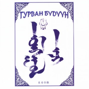 收聽Gurvan Buduun的Baatar Hairhan歌詞歌曲