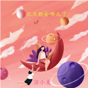 收听苏小麦的跨年之歌歌词歌曲
