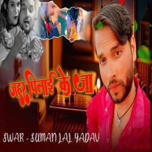 收聽Suman Lal Yadav的Jahar Pilai Ke Ja歌詞歌曲