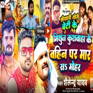 ดาวน์โหลดและฟังเพลง Mithun Kushwaha Ke Bahin Par Mara Sa Mohar (Rangdar Song) พร้อมเนื้อเพลงจาก Shailendra Yadav