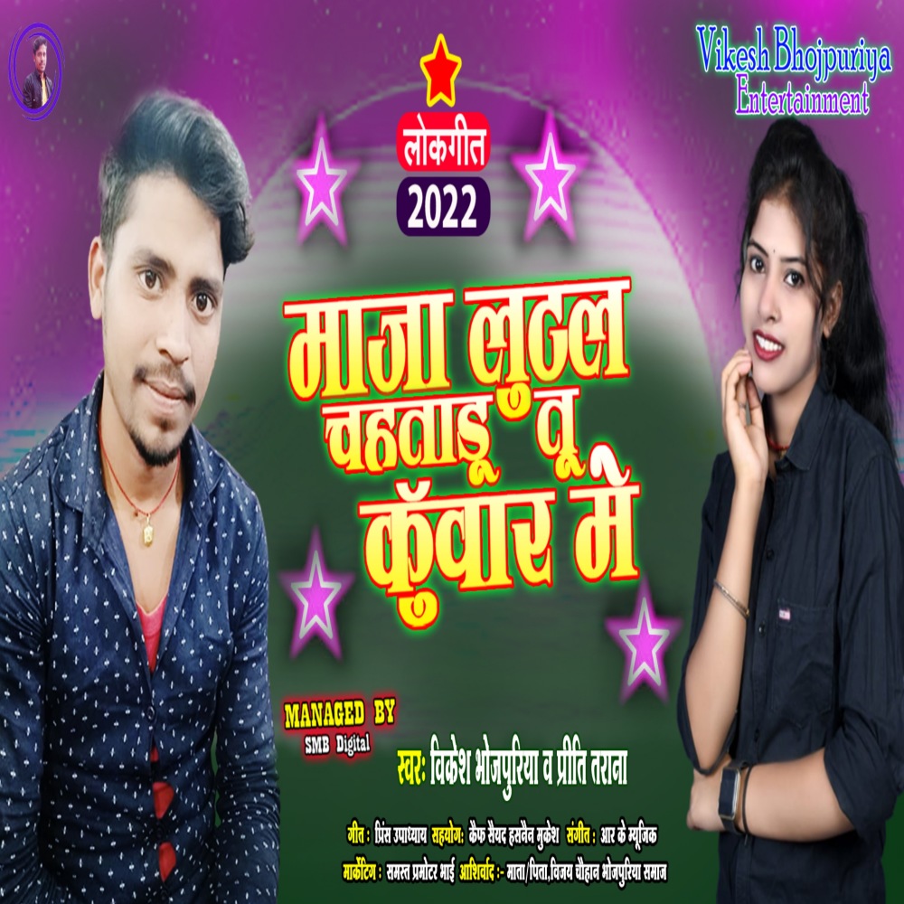 Maja Lutal Chahataru Kuwar Me (Bhojpuri)