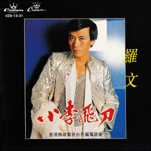 Listen to 刀光淚影 song with lyrics from Roman Tam (罗文)