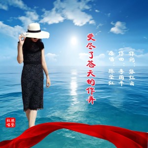 收听张红云的受尽了苍天的作弄 (完整版)歌词歌曲