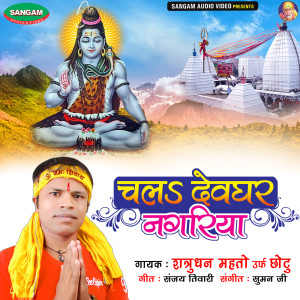 Listen to Chal Dewghar Nagriya song with lyrics from Shatrughan Mahto Uf Chotu