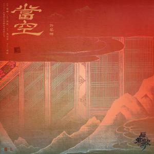 收聽許藝娜的當空 (Single Version)歌詞歌曲
