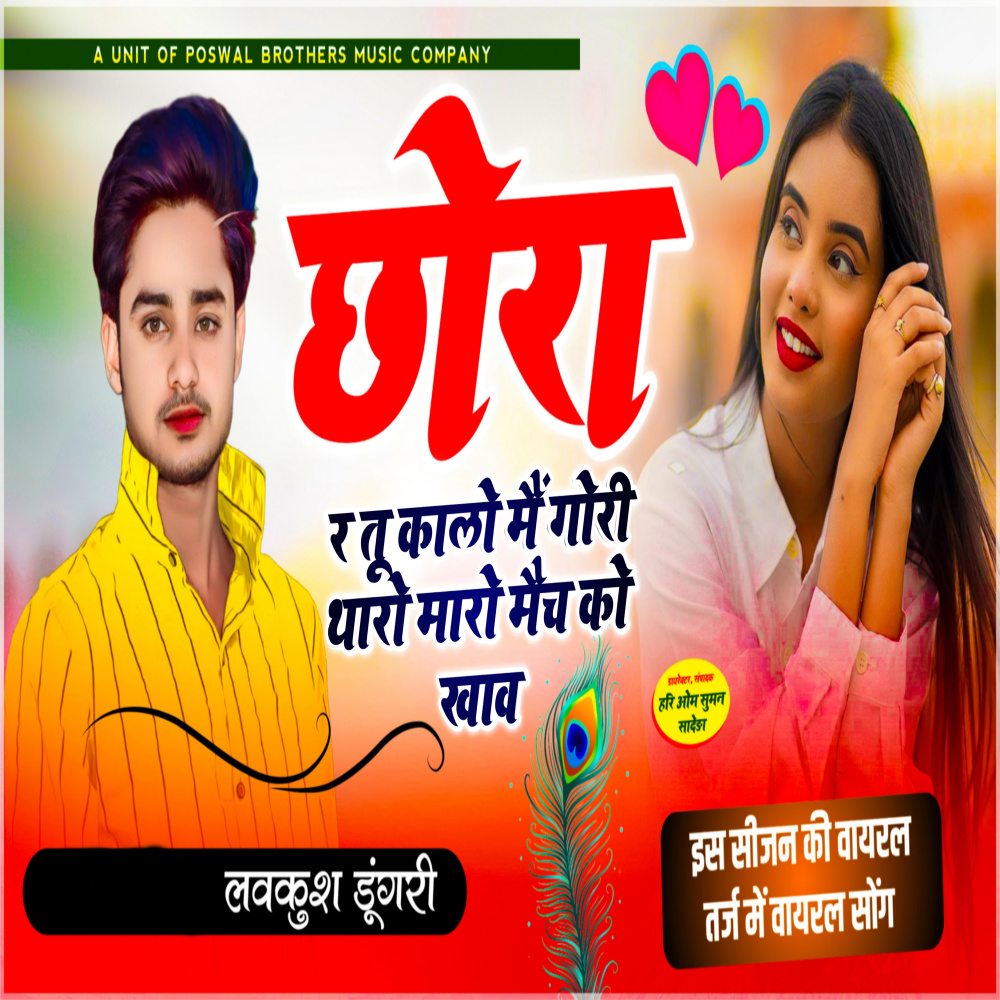 Chora R Tu Kala Mai Gori Tharo Maro Match Ko Khav