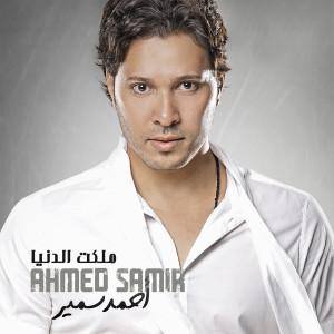 Listen to Kan Fein song with lyrics from Ahmed Samir