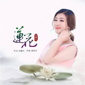 收聽劉馨月的蓮花歌詞歌曲