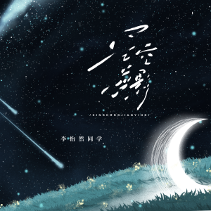 Album 星空剪影·2025 from 李怡然同学