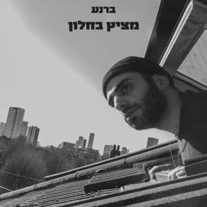 ברנע的專輯מציץ בחלון