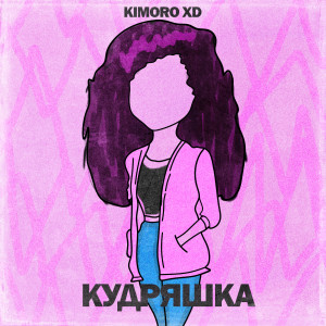 Listen to Кудряшка song with lyrics from kimoro xd