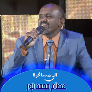 收听Esam Mohamed Nour的الى مسافرة歌词歌曲