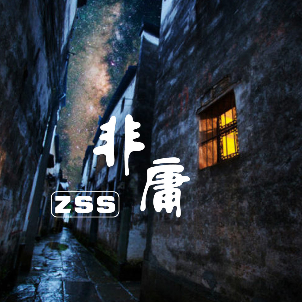 非庸 (伴奏)