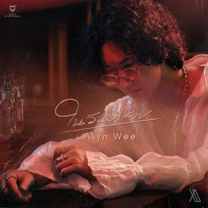 อัลบัม ในวันที่สาย ศิลปิน Alyn Wee