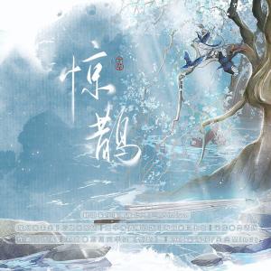 Listen to 惊鹊 (完整版) song with lyrics from C3_Shriya