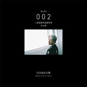 收听丘沁伟的你有病歌词歌曲