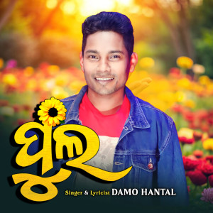 Listen to Phoola song with lyrics from Damo Hantal