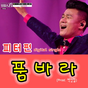 Listen to 품바라 (Prod. 박상철) (MR) song with lyrics from 피터펀