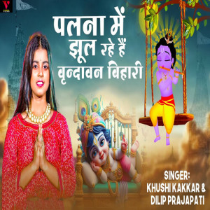 Listen to Palna Me Jhul Rahe Hain Vrindavan Bihari song with lyrics from Dilip Prajapati