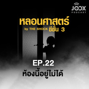 อัลบัม หลอนศาสตร์: ห้องนี้อยู่ไม่ได้ [EP.22] ศิลปิน หลอนศาสตร์