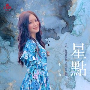 Dengarkan lagu Shining Stars (SET/TTV drama "The Devil's Punisher" Interlude) nyanyian 王语昕 dengan lirik