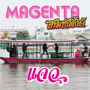 ดาวน์โหลดและฟังเพลง แจว พร้อมเนื้อเพลงจาก Magenta