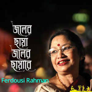 Album Joler Chaya Joler Chayare from Ferdousi Rahman