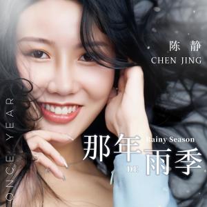 收听陈静的那年的雨季 (伴奏)歌词歌曲