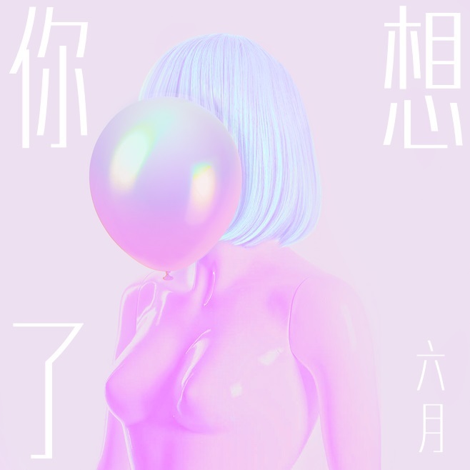 Go Go 越南鼓 (DJ版)