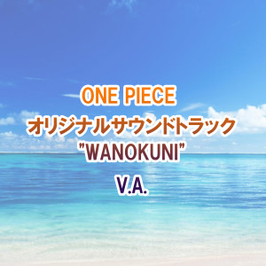 收聽田中公平的鬼ヶ島のテーマ歌詞歌曲
