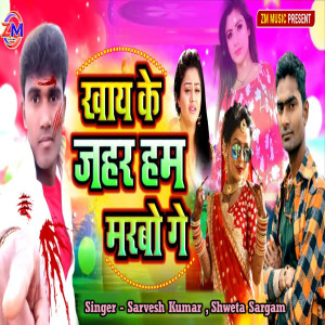 Listen to Khay Ke Jahar Ham Marabo Ge song with lyrics from Sarvesh Kumar